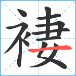 褄笔顺分解图片13