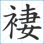 褄笔顺分解图片14