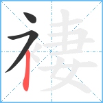 褄笔顺分解图片3