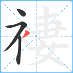 褄笔顺分解图片4