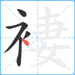 褄笔顺分解图片5