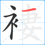 褄笔顺分解图片6