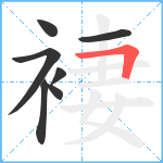 褄笔顺分解图片7