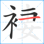 褄笔顺分解图片8