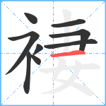 褄笔顺分解图片9