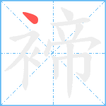 褅笔顺分解图片1