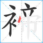 褅笔顺分解图片10