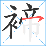 褅笔顺分解图片11