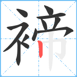 褅笔顺分解图片12