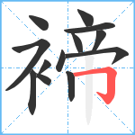 褅笔顺分解图片13