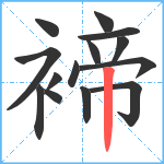 褅笔顺分解图片14