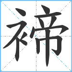 褅笔顺分解图片15