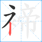 褅笔顺分解图片3