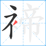 褅笔顺分解图片4