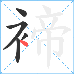 褅笔顺分解图片5