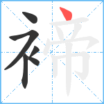 褅笔顺分解图片6