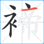 褅笔顺分解图片7