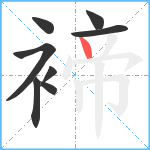 褅笔顺分解图片8