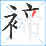 褅笔顺分解图片9