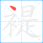 褆笔顺分解图片1