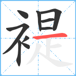 褆笔顺分解图片10