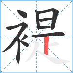 褆笔顺分解图片11