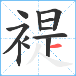 褆笔顺分解图片12