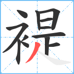 褆笔顺分解图片13