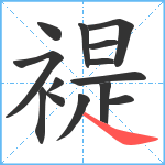 褆笔顺分解图片14