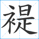 褆笔顺分解图片15