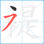 褆笔顺分解图片2