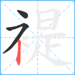 褆笔顺分解图片3