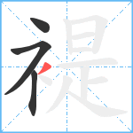 褆笔顺分解图片4