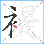 褆笔顺分解图片5