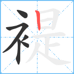 褆笔顺分解图片6