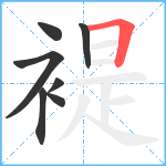 褆笔顺分解图片7