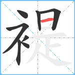 褆笔顺分解图片8