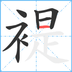 褆笔顺分解图片9