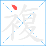 複笔顺分解图片1