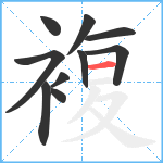 複笔顺分解图片10