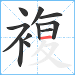 複笔顺分解图片11