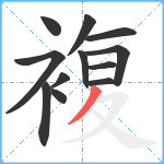 複笔顺分解图片12