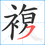 複笔顺分解图片13