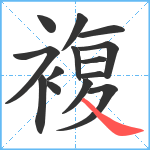 複笔顺分解图片14