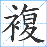 複笔顺分解图片15