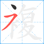 複笔顺分解图片2