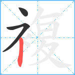 複笔顺分解图片3