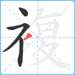 複笔顺分解图片4