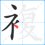 複笔顺分解图片5