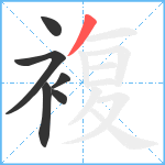 複笔顺分解图片6